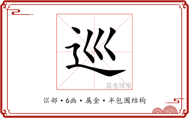 巡 巡
