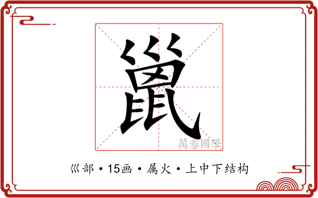 巤 巤