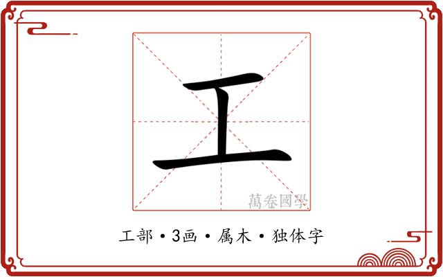 工 工