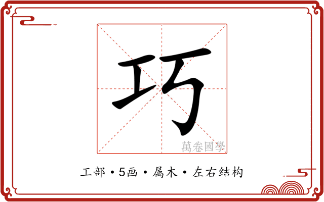 巧 巧