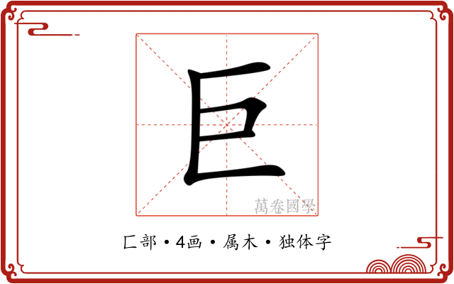 巨 巨