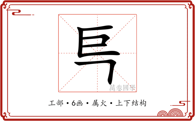 巪 巪