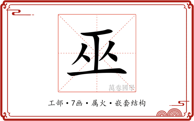 巫 巫