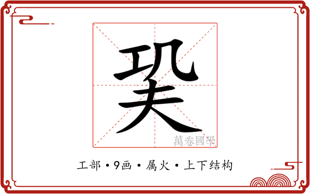 巬 巬