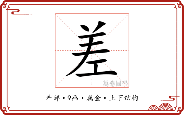 差 差