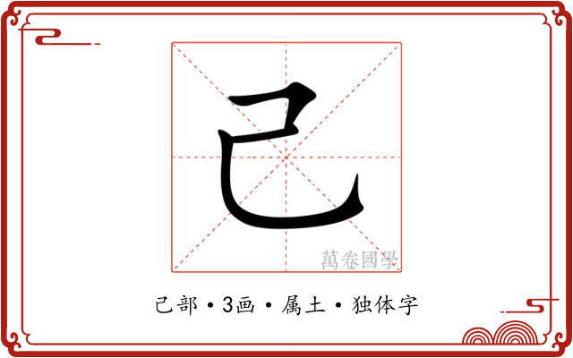 己
