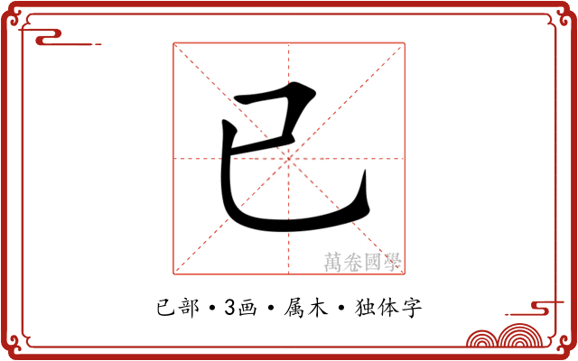 已 已