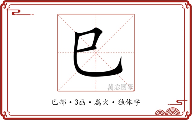 巳 巳
