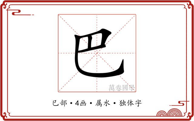 巴 巴