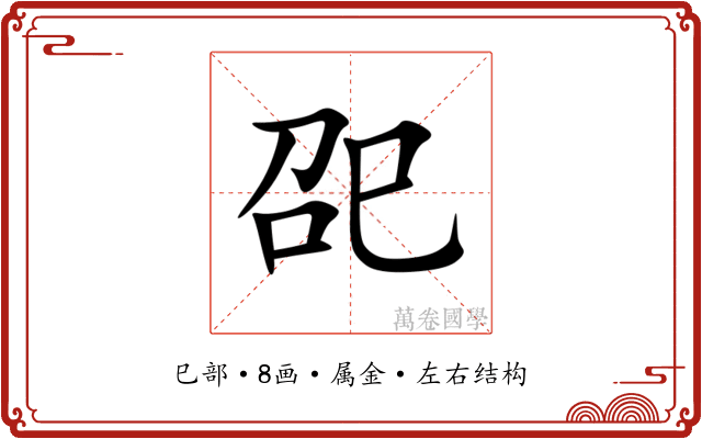 巶 巶