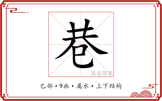 巷 巷