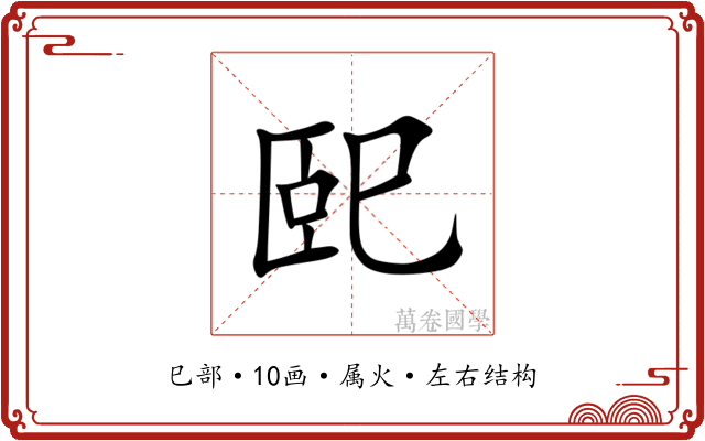 巸 巸