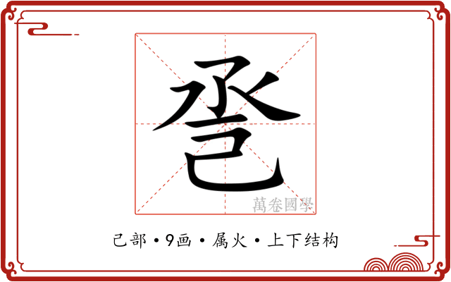 巹 巹