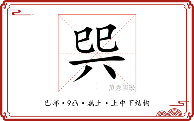 巺 巺