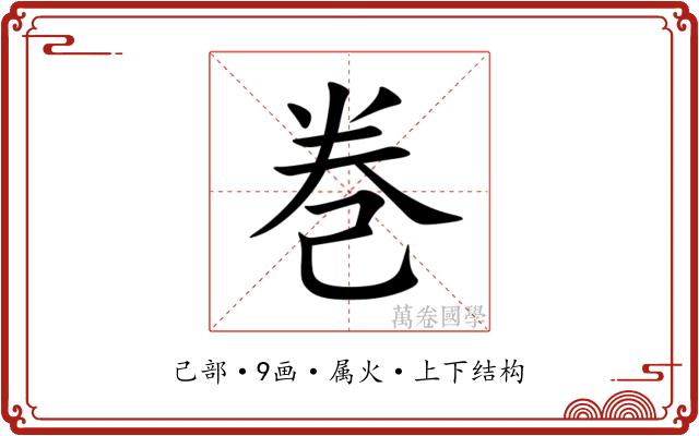 巻 巻