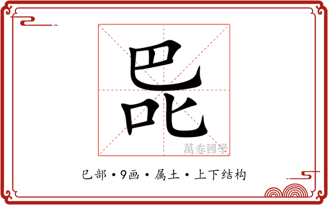 巼 巼