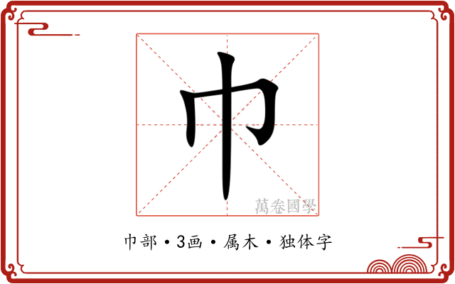 巾 巾