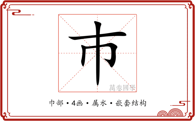 巿