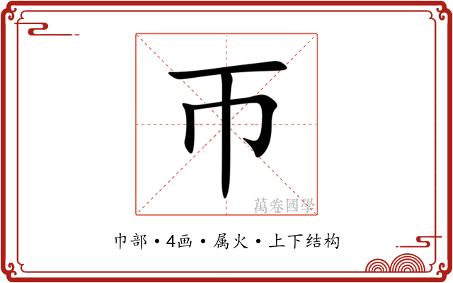 帀 帀