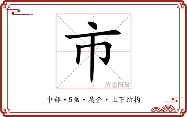 市 市