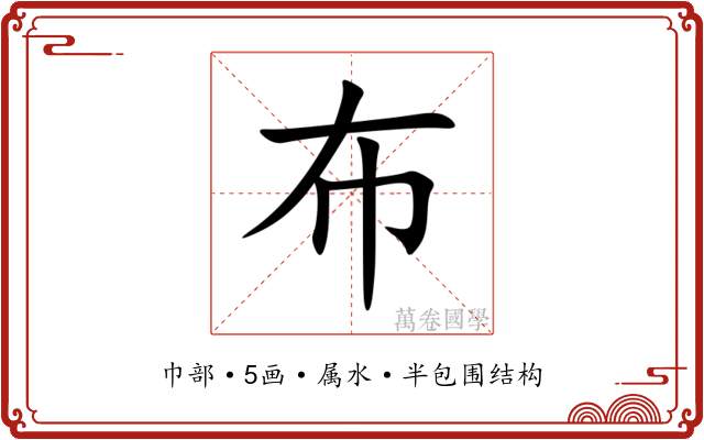 布 布