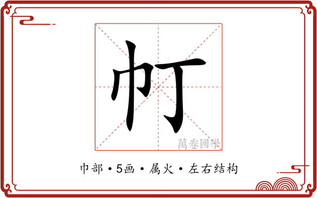 帄 帄