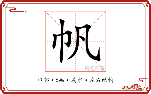 帆 帆