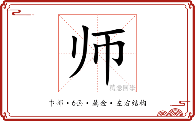 师 师