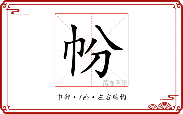 帉 帉
