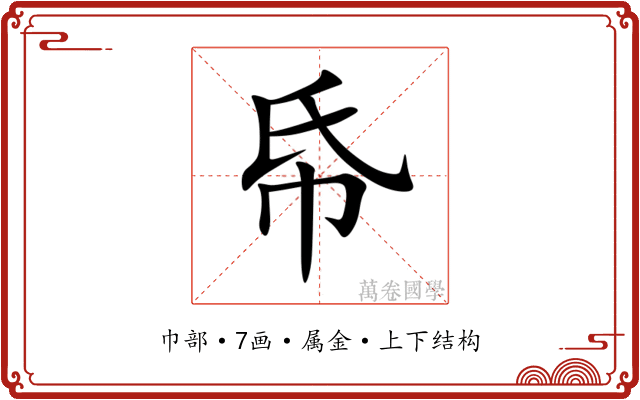 帋 帋