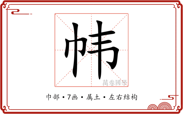 帏 帏