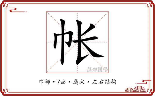 帐 帐