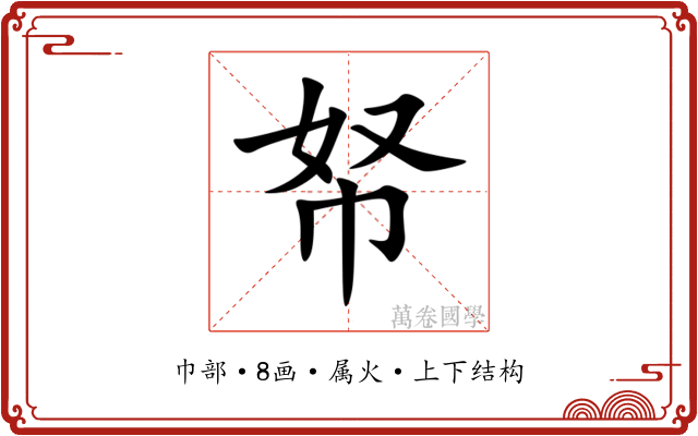 帑 帑
