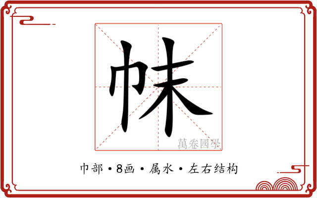 帓 帓