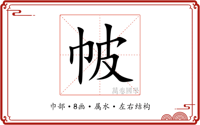 帔 帔