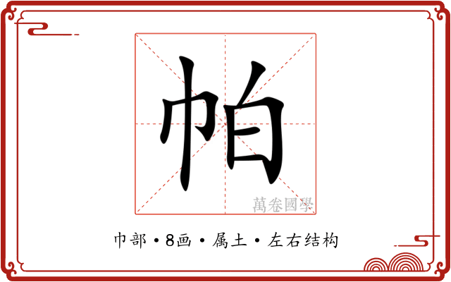 帕