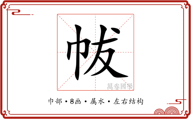 帗 帗
