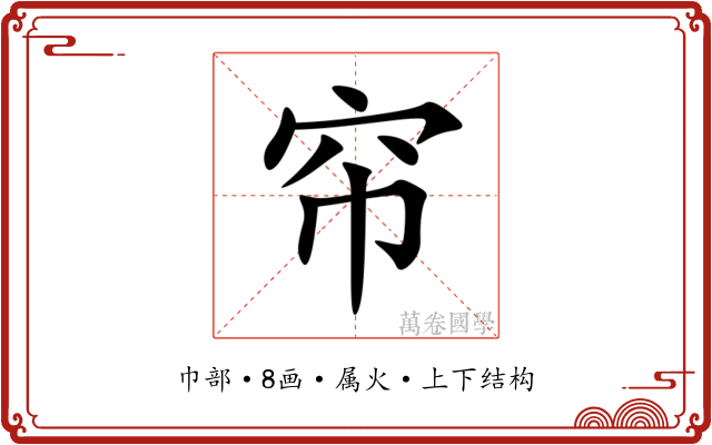 帘 帘