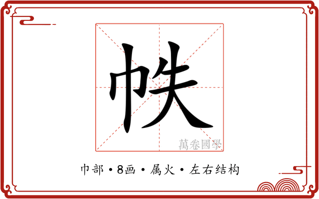 帙 帙