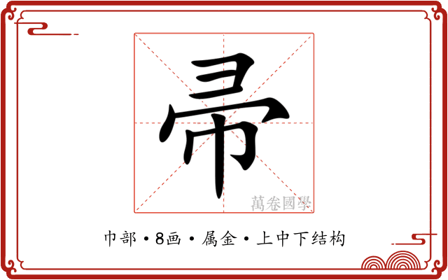 帚 帚