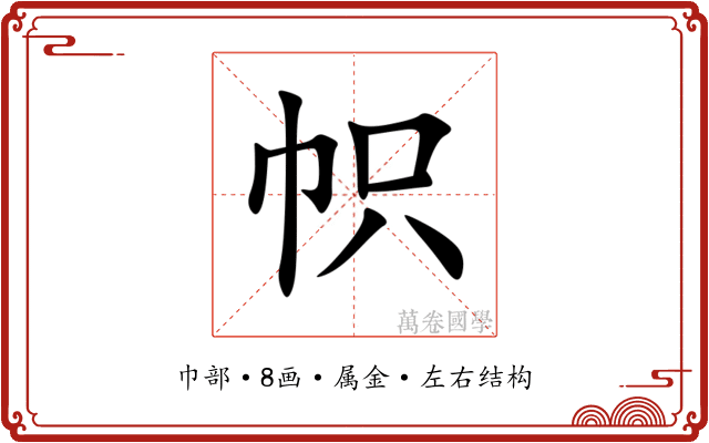 帜 帜