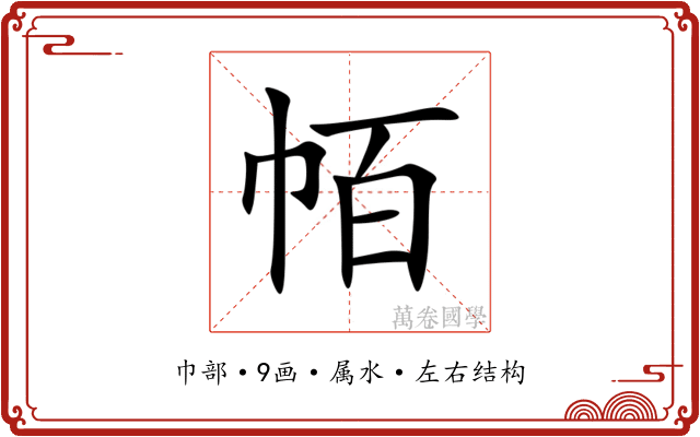 帞 帞