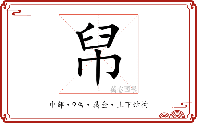 帠 帠