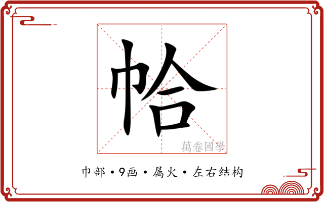 帢 帢