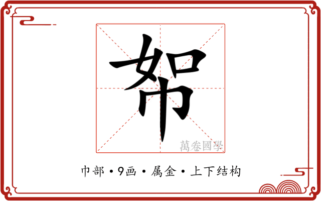 帤