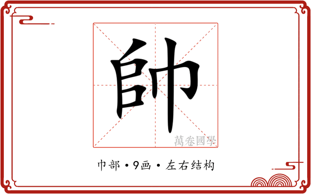 帥 帥