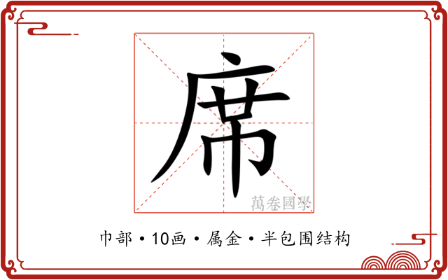 席 席