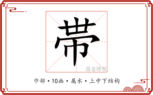 帯 帯