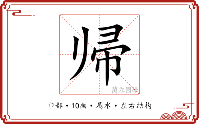 帰 帰