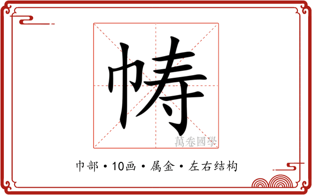 帱 帱